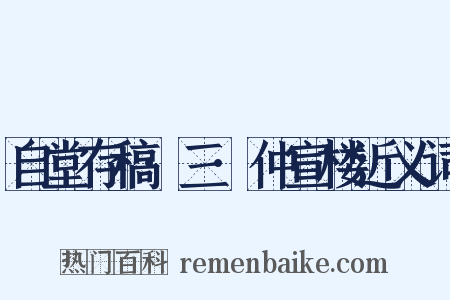 自堂存稿·三·仲宣楼近义词是什么意思的图片